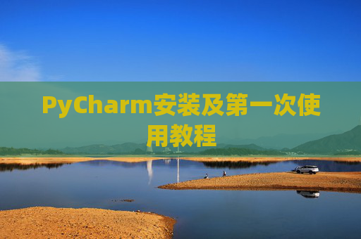 PyCharm安装及第一次使用教程
