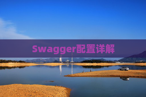Swagger配置详解
