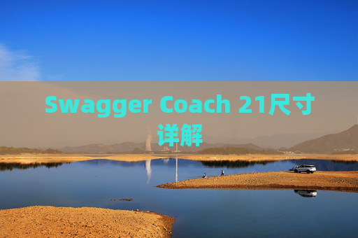 Swagger Coach 21尺寸详解