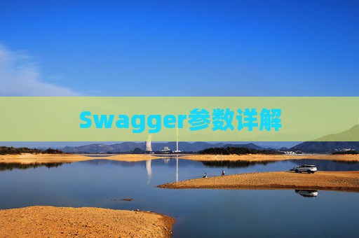 Swagger参数详解