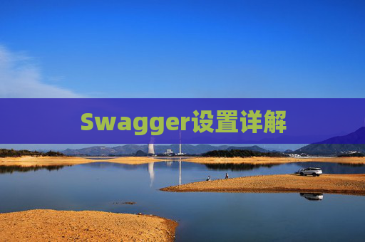 Swagger设置详解