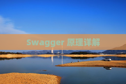 Swagger 原理详解