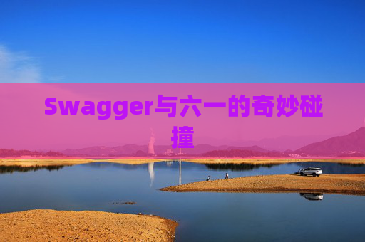 Swagger与六一的奇妙碰撞
