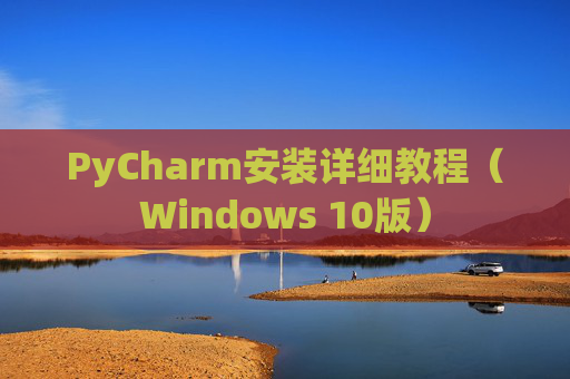 PyCharm安装详细教程（Windows 10版）